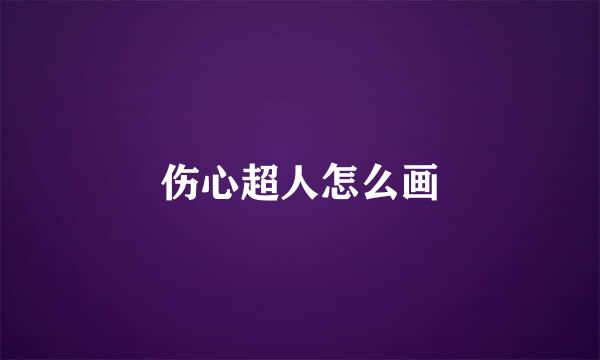 伤心超人怎么画