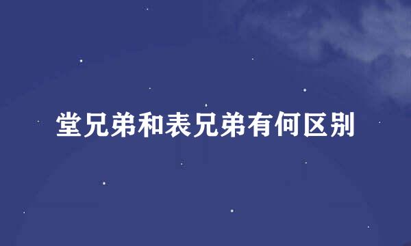 堂兄弟和表兄弟有何区别