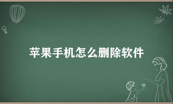苹果手机怎么删除软件