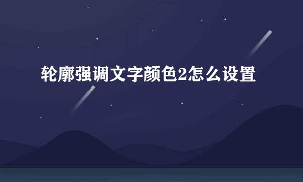 轮廓强调文字颜色2怎么设置