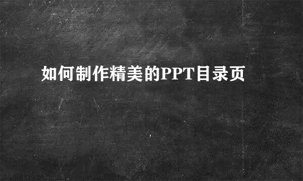 如何制作精美的PPT目录页
