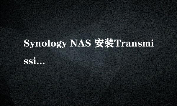 Synology NAS 安装Transmission攻略