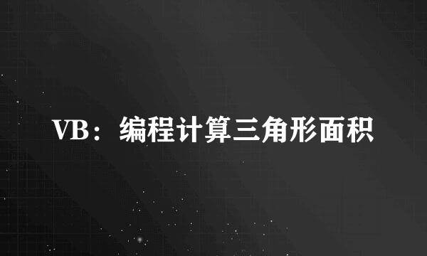 VB：编程计算三角形面积