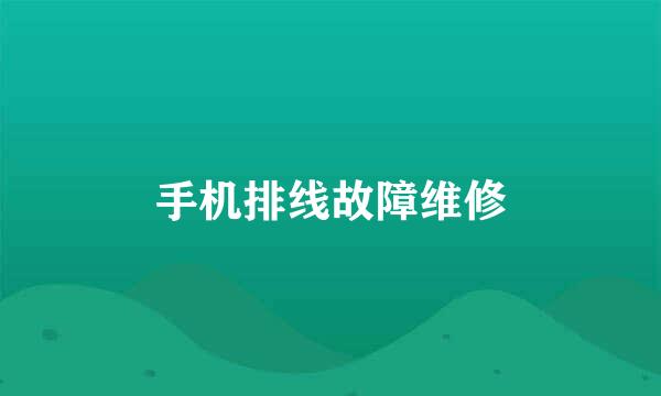 手机排线故障维修