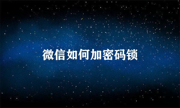 微信如何加密码锁