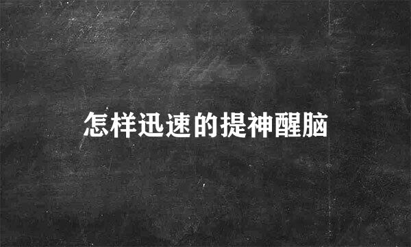 怎样迅速的提神醒脑