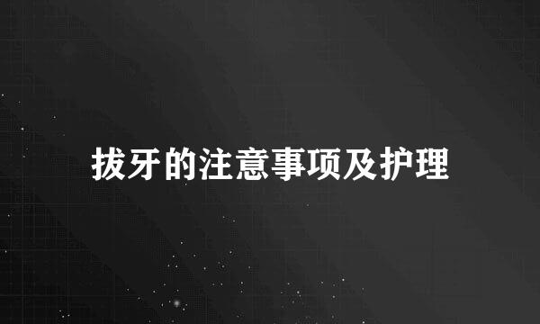 拔牙的注意事项及护理