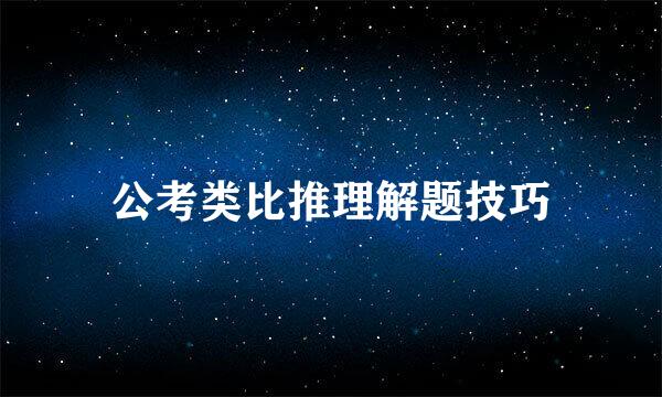 公考类比推理解题技巧