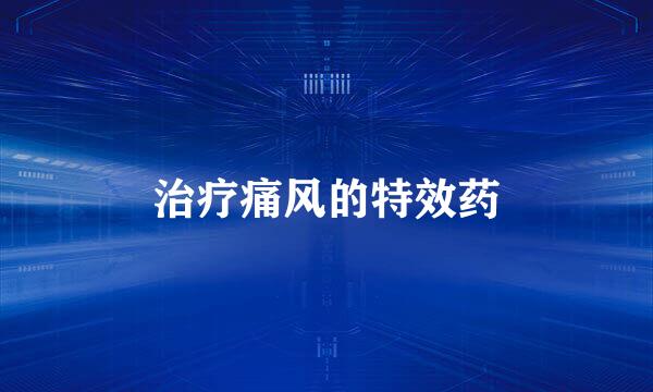 治疗痛风的特效药