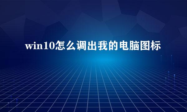 win10怎么调出我的电脑图标