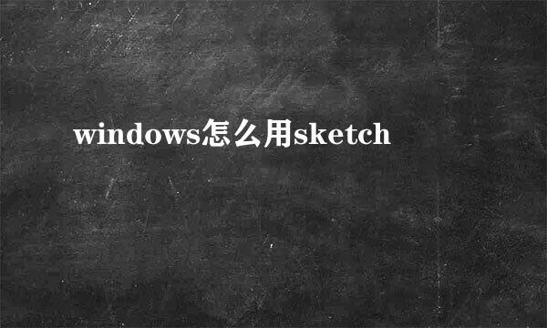 windows怎么用sketch