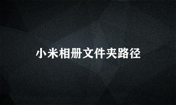 小米相册文件夹路径