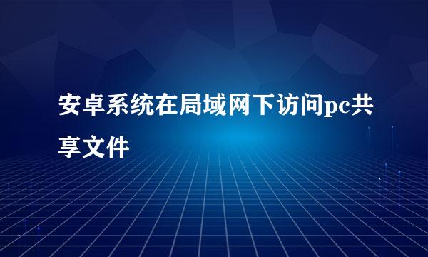 安卓系统在局域网下访问pc共享文件