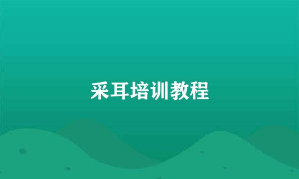 采耳培训教程
