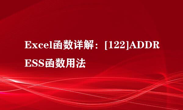 Excel函数详解：[122]ADDRESS函数用法