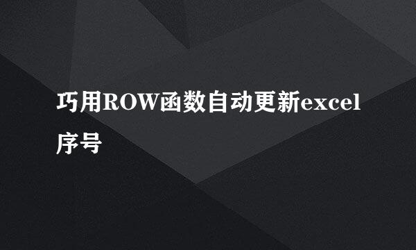 巧用ROW函数自动更新excel序号