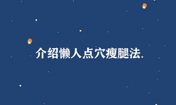 介绍懒人点穴瘦腿法
