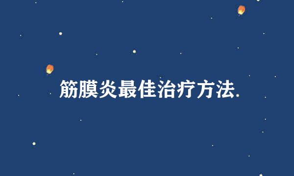 筋膜炎最佳治疗方法