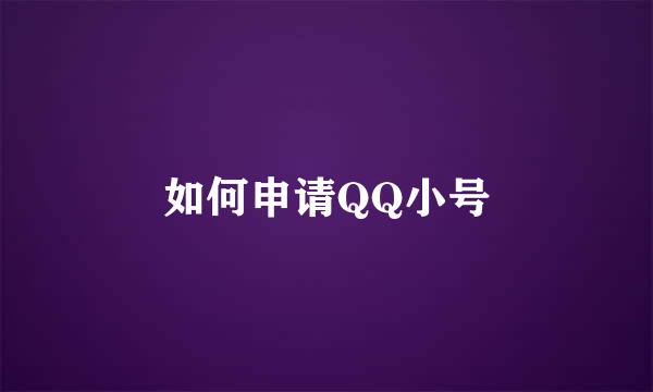 如何申请QQ小号
