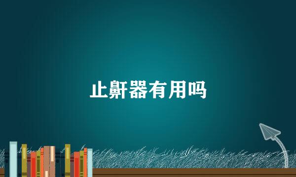 止鼾器有用吗