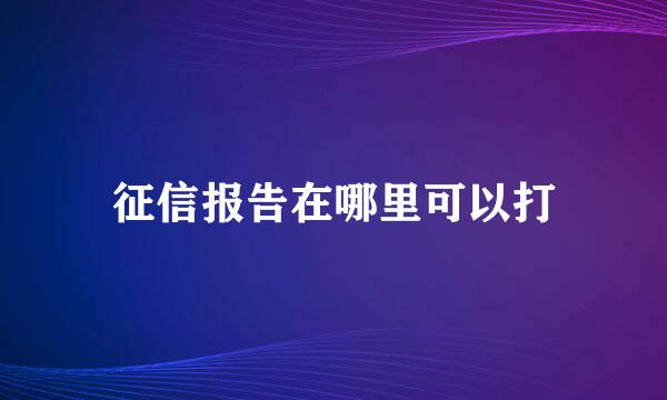征信报告在哪里可以打