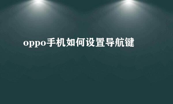 oppo手机如何设置导航键