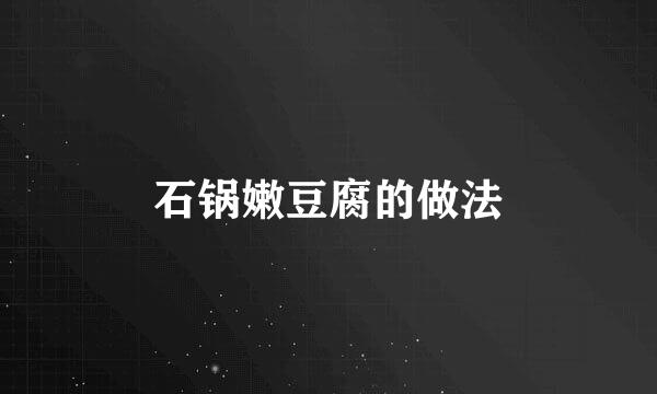 石锅嫩豆腐的做法
