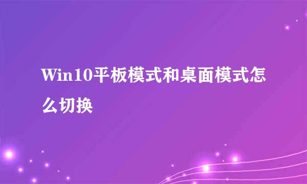 Win10平板模式和桌面模式怎么切换