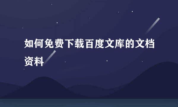 如何免费下载百度文库的文档资料