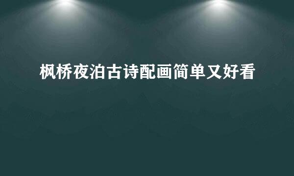 枫桥夜泊古诗配画简单又好看