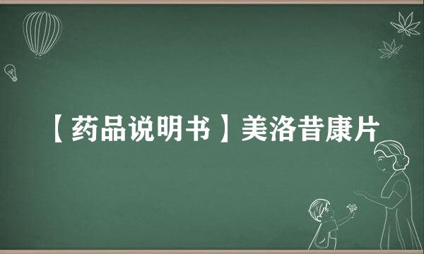 【药品说明书】美洛昔康片