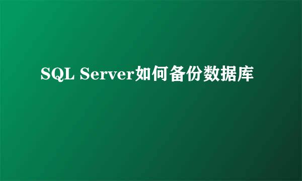 SQL Server如何备份数据库