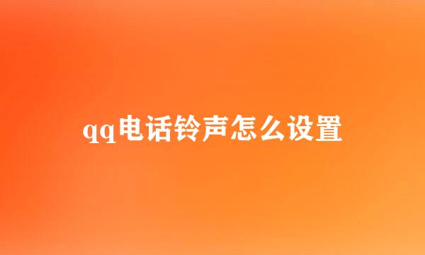 qq电话铃声怎么设置