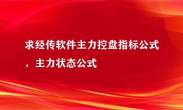 求经传软件主力控盘指标公式，主力状态公式