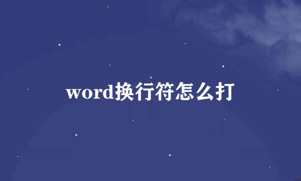 word换行符怎么打