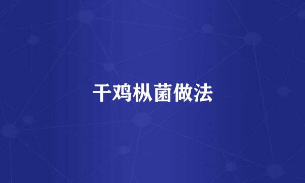 干鸡枞菌做法