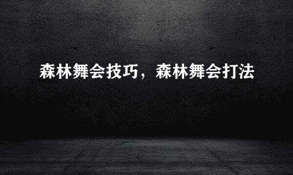 森林舞会技巧，森林舞会打法