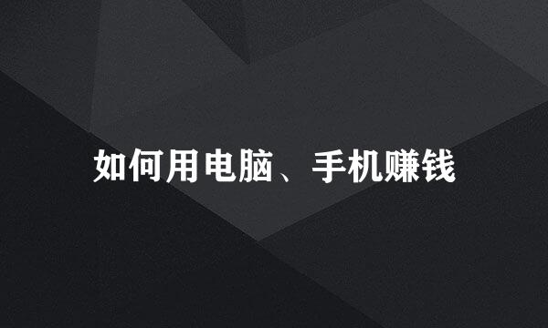 如何用电脑、手机赚钱