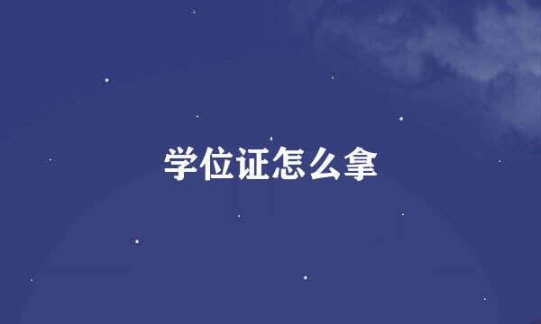 学位证怎么拿