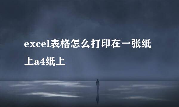 excel表格怎么打印在一张纸上a4纸上