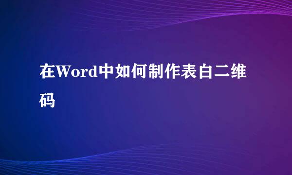 在Word中如何制作表白二维码