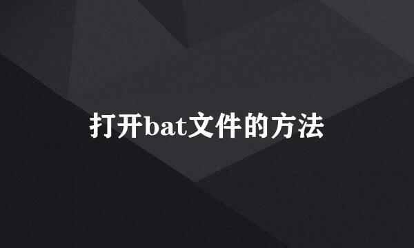 打开bat文件的方法