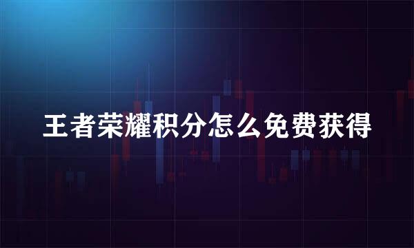 王者荣耀积分怎么免费获得