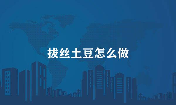 拔丝土豆怎么做