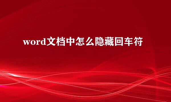 word文档中怎么隐藏回车符