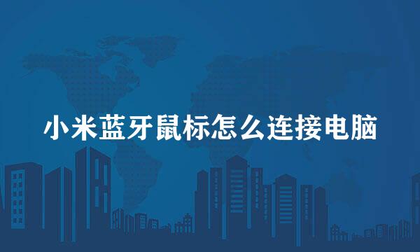 小米蓝牙鼠标怎么连接电脑