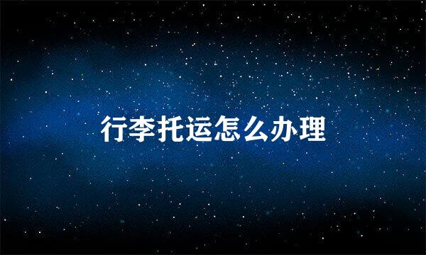 行李托运怎么办理