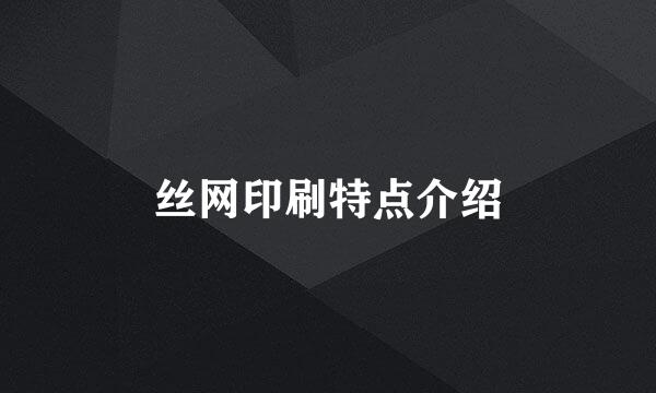 丝网印刷特点介绍