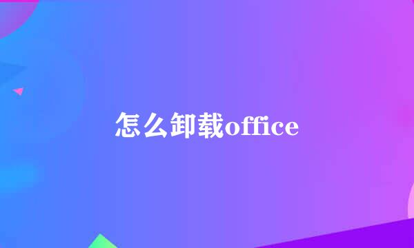 怎么卸载office