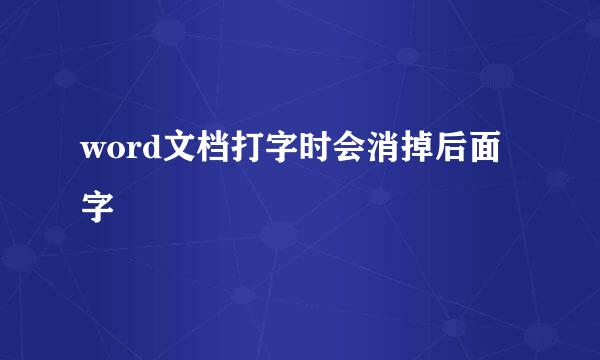 word文档打字时会消掉后面字